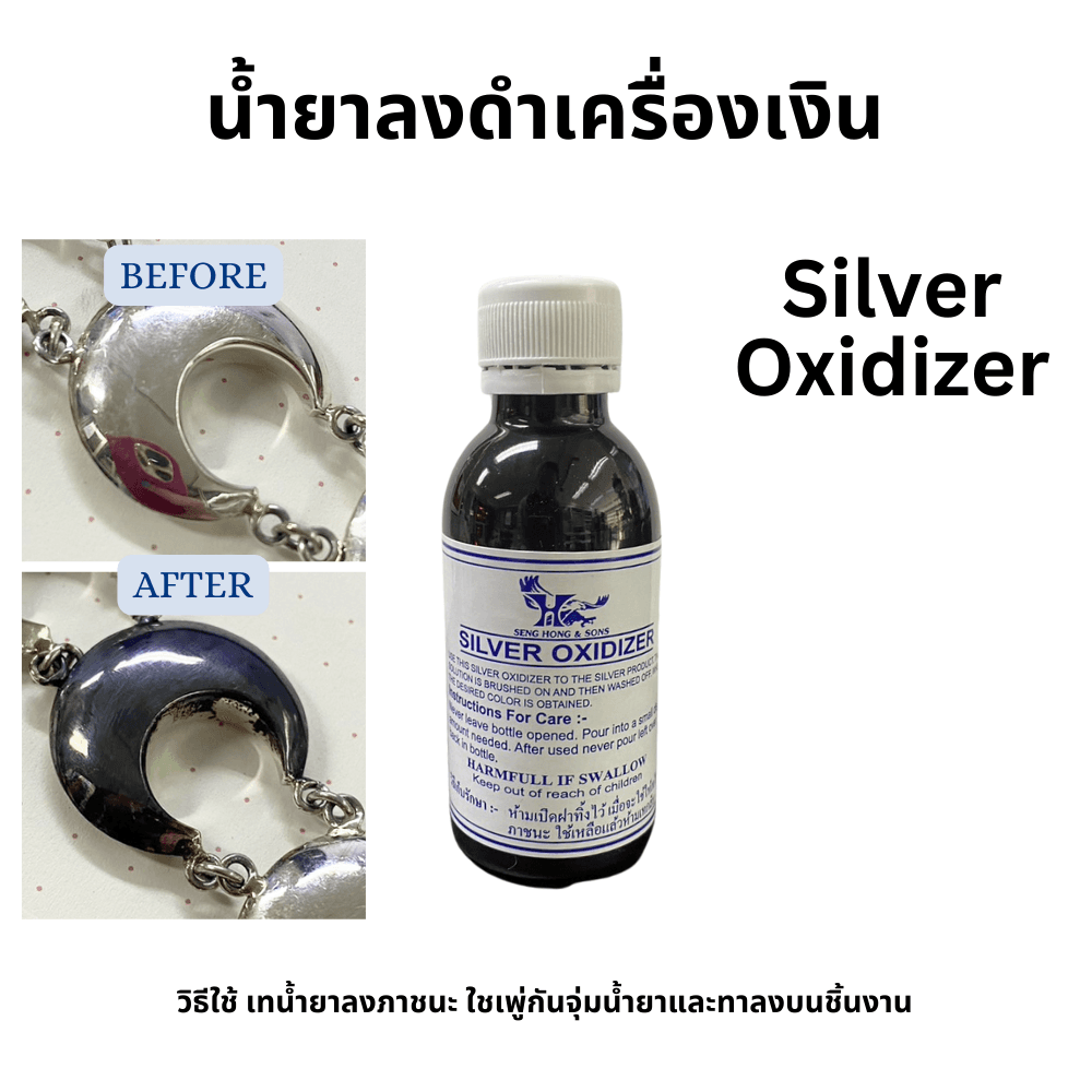 Silver oxidizer น้ำยาลงดำเครื่องเงิน ขวดเล็ก/ใหญ่ ใหญ่