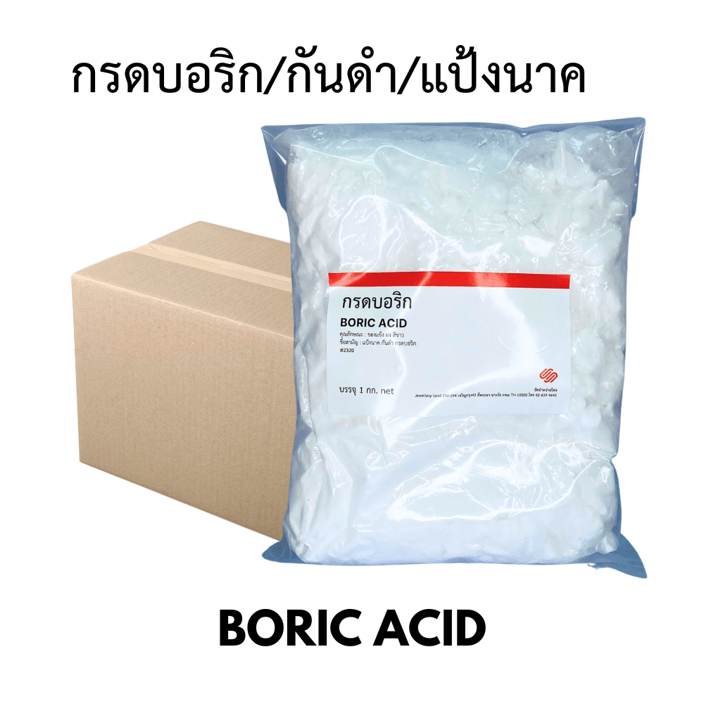 กรดบอริค แป้งนาค ยากันดำ